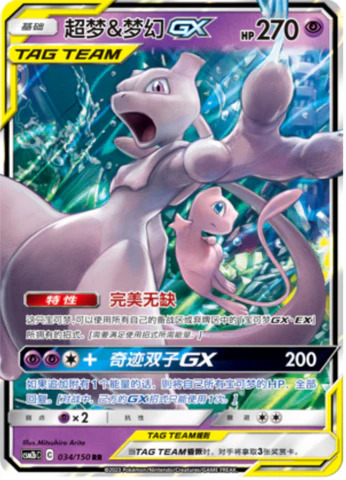 ミュウツー＆ミュウGX